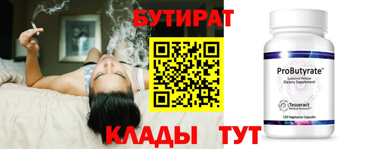 БУТИРАТ 99%  Вход с VPN  Ирбит 